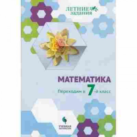 Книга Математика Переходим в 7-й кл. Седова Е.А., б-2699, Баград.рф